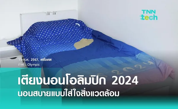 ส่องเตียงนอนนักกีฬางานโอลิมปิก 2024 นอนสบายแบบใส่ใจสิ่งแวดล้อม 