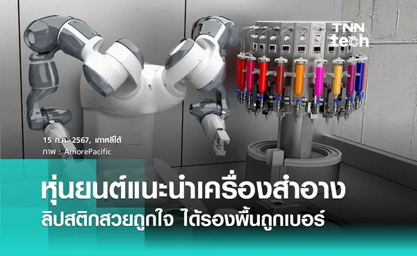 หุ่นยนต์ AI แนะนำเครื่องสำอาง ลิปสติกสวยถูกใจ ได้รองพื้นถูกเบอร์ 