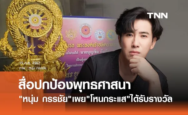 หนุ่ม กรรชัย ปลื้ม! โหนกระแส รับรางวัลสื่อปกป้องพุทธศาสนา ไม่ลืมแท็กเพจ เชื่อมจิต