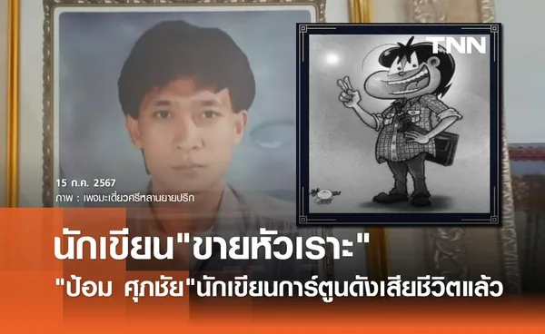 ป้อม ศุภชัย นักเขียนการ์ตูนดัง ขายหัวเราะ เสียชีวิตแล้วในวัย 61 ปี