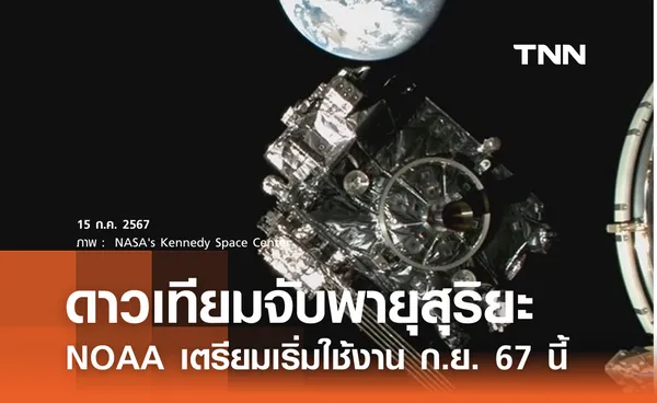 NOAA พร้อมใช้ดาวเทียมใหม่จับพายุสุริยะ