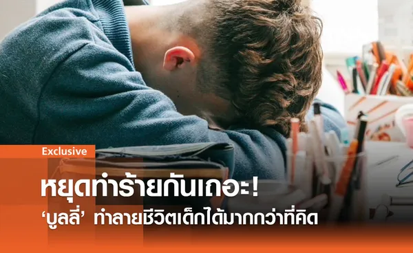 บูลลี่: วิกฤตซ่อนเร้นที่รอวันปะทุ