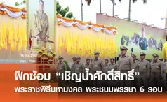 ปลัดมหาดไทย นำฝึกซ้อมเชิญน้ำศักดิ์สิทธิ์