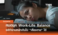 หมดยุค Work-Life Balance? แต่ Work Hard เกินไปก็เสี่ยง “ทำงานหนักจนตาย”