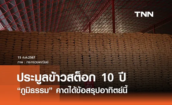 ข้าวค้างสต็อก 10 ปี!  “ภูมิธรรม” คาดได้ข้อสรุปอาทิตย์นี้