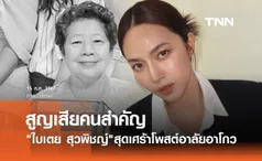 ใบเตย สุวพิชญ์ โพสต์อาลัย อาโกวต้องออกเดินทางไกล หลังต่อสู่มะเร็งมาหลายปี