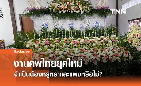 งานศพไทยยุคใหม่: จำเป็นต้องหรูหราและแพงหรือไม่?