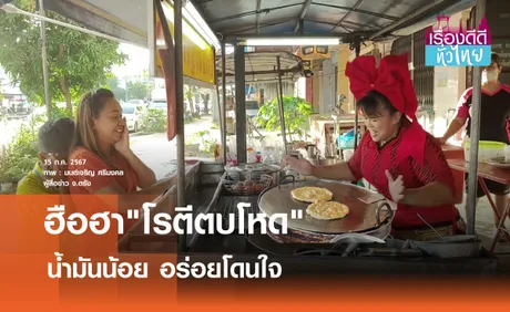 โรตีตบ 500 แผ่นขายเกลี้ยงใน 3 ชม. | เรื่องดีดีทั่วไทย