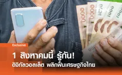 ดิจิทัลวอลเล็ต 10,000 บาท: ความหวังกระตุ้นเศรษฐกิจ?