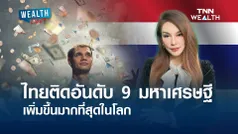 ไทยติดอันดับ 9 มหาเศรษฐี เพิ่มขึ้นมากที่สุดในโลก l WEALTH LIVE