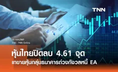 หุ้นไทยวันนี้ 15 กรกฎาคม 2567 ปิดลบ 4.61 จุด เทขายหุ้นแบงก์ถ่วงกังวลหนี้ EA