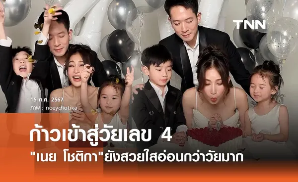 40 ยังแจ๋ว! เนย โชติกา ฉลองวันเกิดพร้อมหน้าครอบครัว เข้าเลข 4 แต่แม่หน้าเด็กมาก