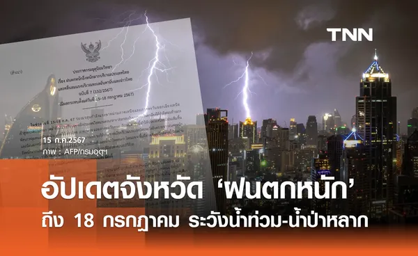 ฝนตกหนักถึงหนักมาก! อุตุฯเตือนฉบับล่าสุด เปิดรายชื่อจังหวัดเสี่ยงภัยถึง 18 กรกฎาคม