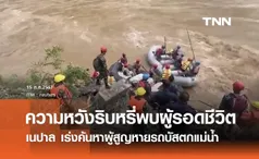 ดินถล่มรถบัสร่วงแม่น้ำในเนปาล ความหวังริบหรี่ คาดผู้สูญหายเสียชีวิตทั้งหมด!  