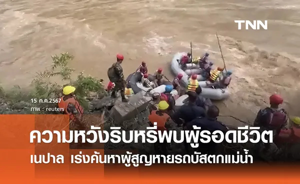 ดินถล่มรถบัสร่วงแม่น้ำในเนปาล ความหวังริบหรี่ คาดผู้สูญหายเสียชีวิตทั้งหมด!  