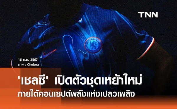 'เชลซี' เปิดตัวชุดเหย้าใหม่ ภายใต้คอนเซปต์พลังแห่งเปลวเพลิง