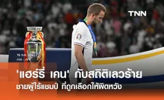 'แฮร์รี่ เคน' กับสถิติเลวร้าย ชายผู้ไร้แชมป์ ที่ถูกเลือกให้ผิดหวัง