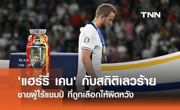 'แฮร์รี่ เคน' กับสถิติเลวร้าย ชายผู้ไร้แชมป์ ที่ถูกเลือกให้ผิดหวัง