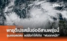 “พายุดีเปรสชั่น 03W” จ่ออีสานพรุ่งนี้ จังหวัดไหนโดนก่อน ฝนตกหนักมาก