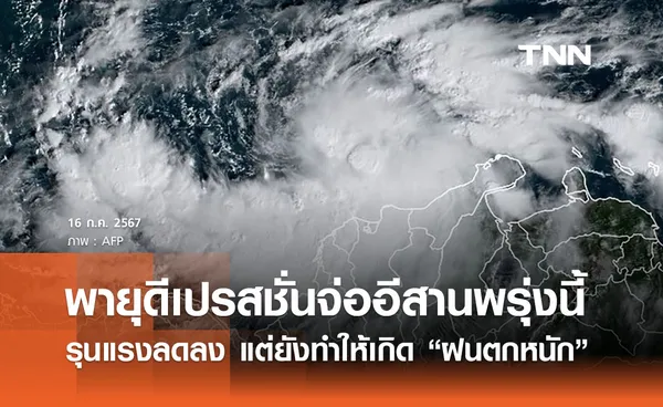 “พายุดีเปรสชั่น 03W” จ่ออีสานพรุ่งนี้ จังหวัดไหนโดนก่อน ฝนตกหนักมาก