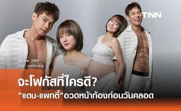 แดน-แพทตี้ ถ่ายภาพอวดหน้าท้องก่อนวันคลอด ทำแฟนคลับเลือกโฟกัสไม่ถูกเลย