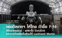 ล็อกฮีดมาร์ติน เผยดีลยกระดับเทคโนโลยีเครื่องบินรบให้ทอ.ไทย ถ้าซื้อ F-16 ! พร้อมช่วยอัปเกรด Datalink ให้