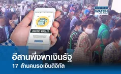  คนอีสานพึ่งพาเงินรัฐ   17 ล้านคนรอเงินดิจิทัล