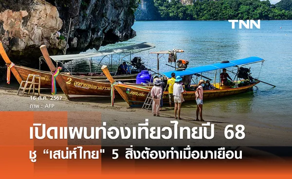 เปิดแผนท่องเที่ยวไทยปี 2568 ชู เสน่ห์ไทย 5 สิ่งต้องทำเมื่อมาเยือน