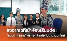 แบงค์ ศรราม สร้างตำนานบทใหม่! เลิกอีเว้นท์เข้าเรียนป.เอกต่อ ทั้งชุดลิเก!