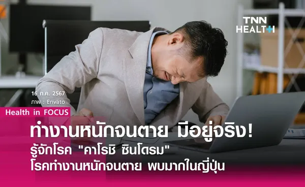 Work Hard จนตายมีอยู่จริง! ชวนทำความรู้จักโรค คาโรชิ ซินโดรม