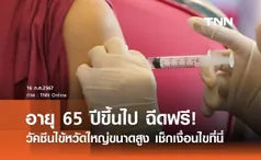 ฉีดฟรี! วัคซีนไข้หวัดใหญ่ขนาดสูง (high dose) อายุ 65 ปีขึ้นไป เช็กเงื่อนไขที่นี่