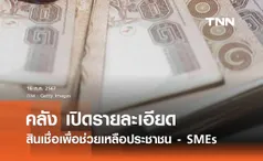 เปิดรายละเอียด สินเชื่อเพื่อช่วยเหลือประชาชน-ผู้ประกอบการ SMEs