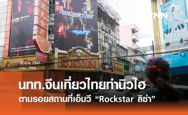 “Rockstar ลิซ่า” กระแสยังดีไม่มีตก นทท. จีนแห่เที่ยวตามรอยทำนิวไฮ