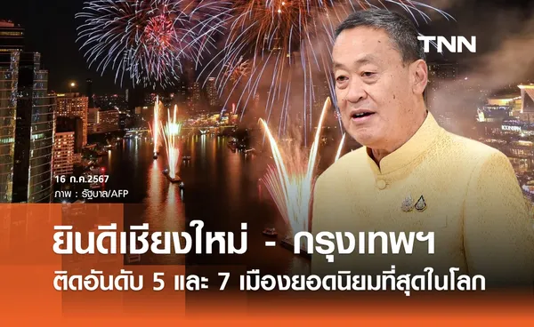 นายกฯ ยินดี เชียงใหม่ - กรุงเทพฯ ติดอันดับ 5 และ 7 เมืองยอดนิยมที่สุดในโลก