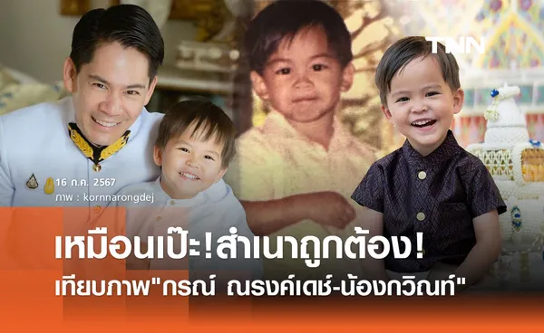 เหมือนฝาแฝด! เทียบภาพย้อนวัยคุณพ่อ กรณ์ ณรงค์เดช กับลูกชาย น้องกวิณท์ 