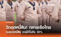 10,709 นายทหารเรือไทยจมทุกข์หนี้สิน รายได้ไม่ถึง 30% ต่อเดือน