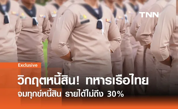 10,709 นายทหารเรือไทยจมทุกข์หนี้สิน รายได้ไม่ถึง 30% ต่อเดือน