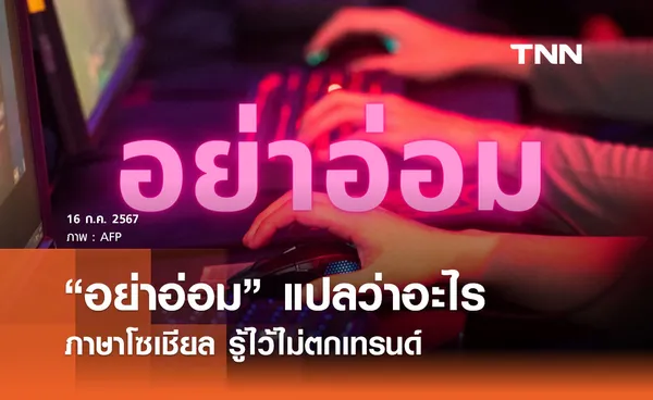 “อย่าอ่อม” แปลว่าอะไร ภาษาโซเชียล รู้ไว้ไม่ตกเทรนด์ 