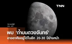 นักวิทย์ค้นพบ ถ้ำบนดวงจันทร์ มนุษย์อาจอาศัยอยู่ได้ในอีก 20-30 ปีข้างหน้า