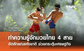 “มวยไทย” มีกี่ประเภท? รู้จักมวยไทย 4 สาย อัตลักษณ์ชาติช่วยกระตุ้นศก.