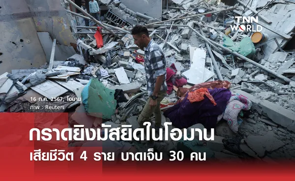 กราดยิงในมัสยิดโอมาน เสียชีวิต 4 ราย