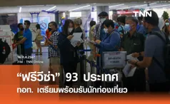 ฟรีวีซ่า 93 ประเทศ! ทอท. เตรียมพร้อมรับนักท่องเที่ยว