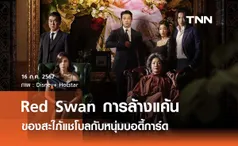  Red Swan การล้างแค้นของสะใภ้แชโบลกับหนุ่มบอดี้การ์ด