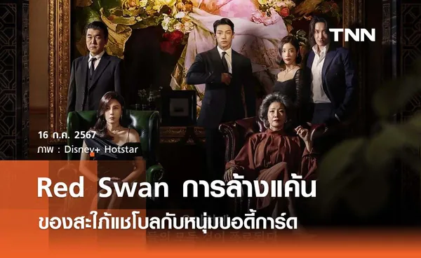  Red Swan การล้างแค้นของสะใภ้แชโบลกับหนุ่มบอดี้การ์ด