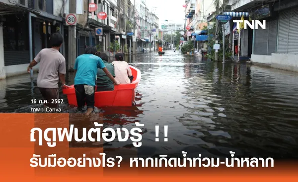 ฤดูฝนต้องรู้..รับมืออย่างไร? หากต้องเผชิญสถานการณ์น้ำท่วม-น้ำหลาก