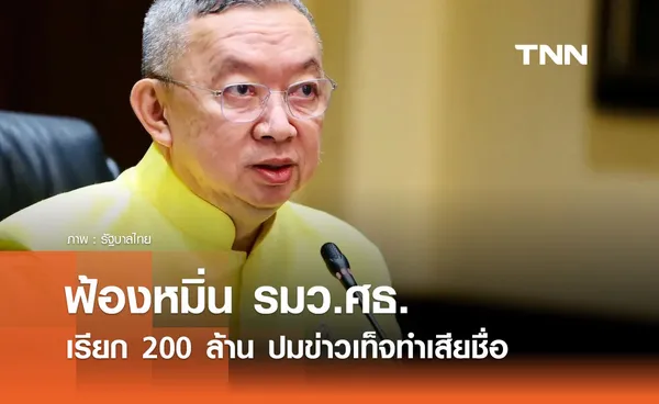 รุ่งศิลป์ฯ ฟ้องหมิ่น รมว.ศธ. เรียก 200 ล้าน ปมข่าวเท็จทำเสียชื่อ 