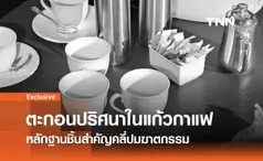 เปิดภาพ ตะกอนปริศนาในแก้วกาแฟ หลักฐานชิ้นสำคัญคลี่ปมฆาตกรรม 6 ศพ 