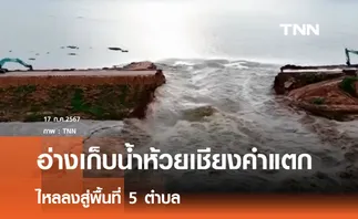 อ่างเก็บน้ำห้วยเชียงคำพัง น้ำทะลักลงสู่พื้นที่ 5 ตำบล