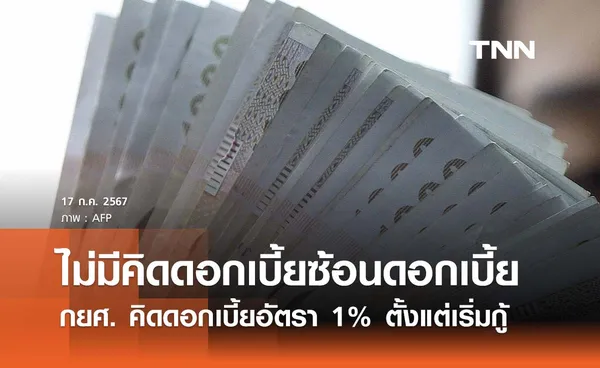 รัฐบาลย้ำอีกรอบ กยศ. คิดดอกเบี้ยอัตรา 1% ตั้งแต่เริ่มกู้จนชำระเสร็จสิ้น 