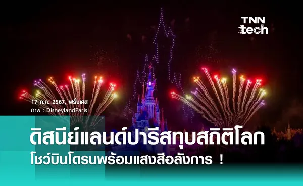 Disneyland Paris สร้างสถิติโลกโชว์บินโดรนพร้อมแสงสีเสียงสุดอลังการ !